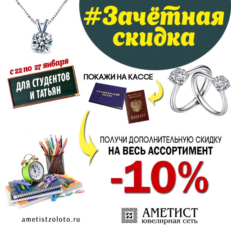 Скидка для студентов и Татьян Скидка для студентов и Татьян