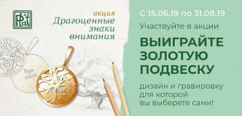 Драгоценные знаки внимания