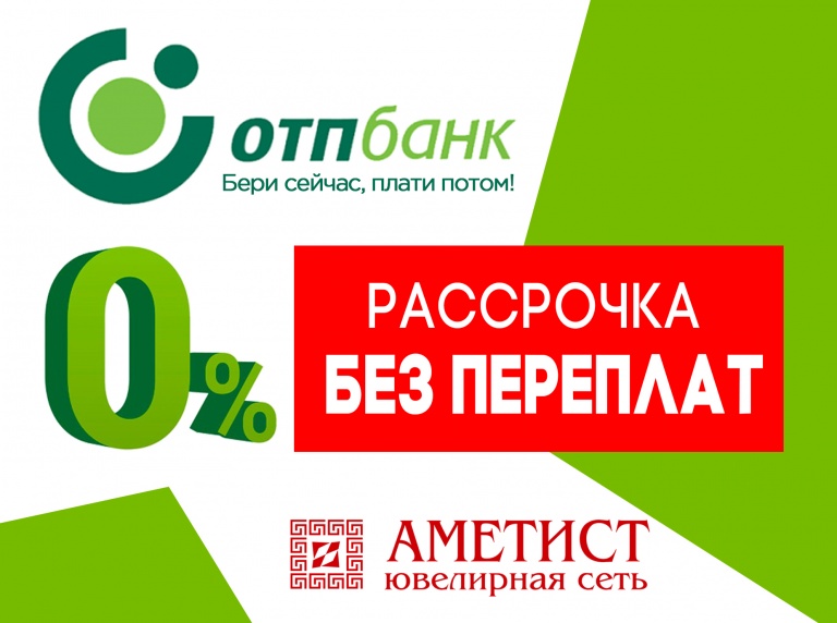 Рассрочка без переплат