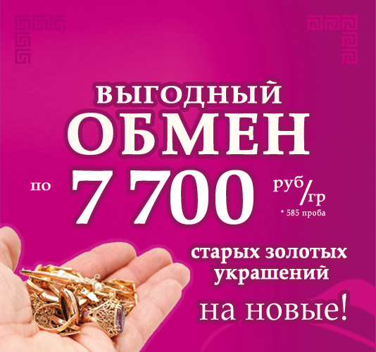 Обмен старого золота на новое Обмен старого золота на новое