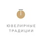 ЮВЕЛИРНЫЕ ТРАДИЦИИ